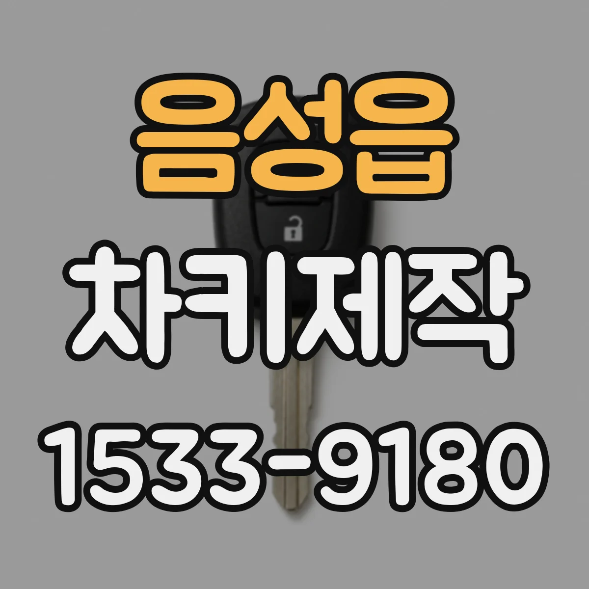 음성읍 차키제작