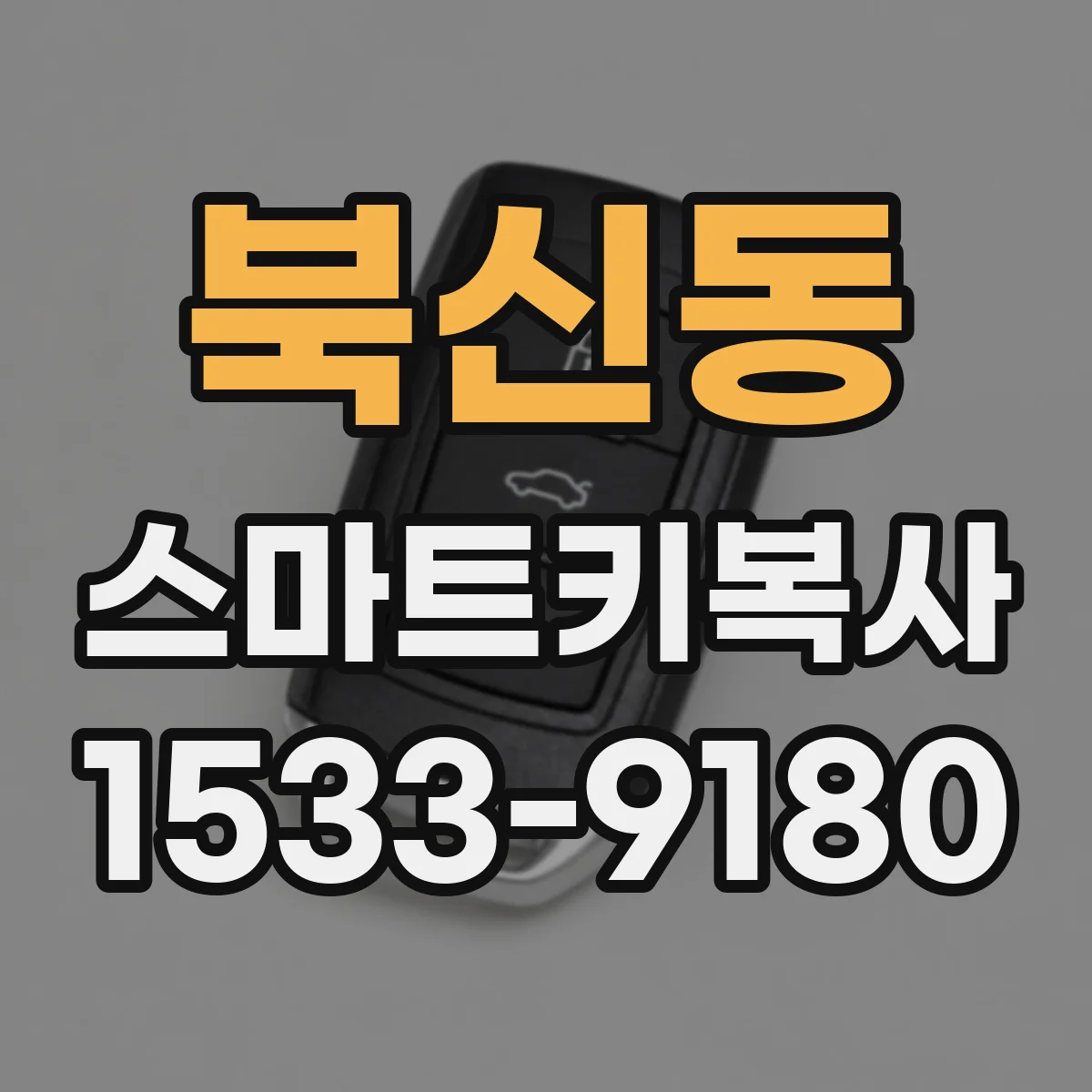 북신동 스마트키복사