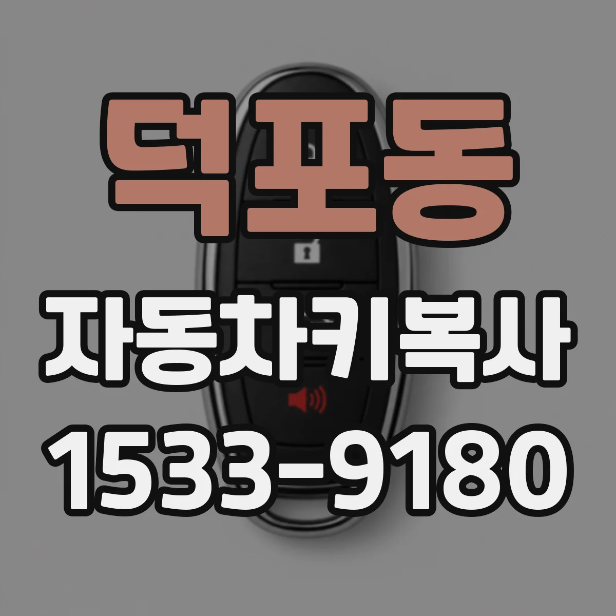 덕포동 자동차키복사