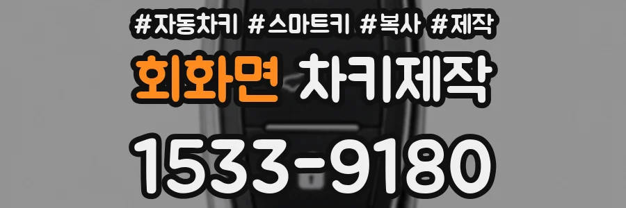 회화면 차키제작