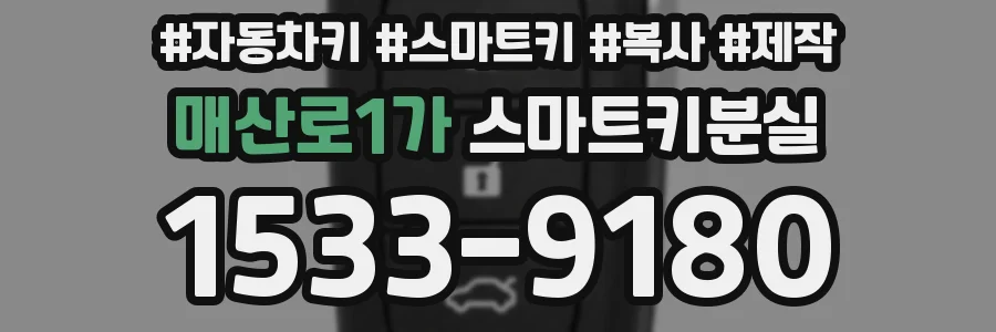 매산로1가 스마트키분실