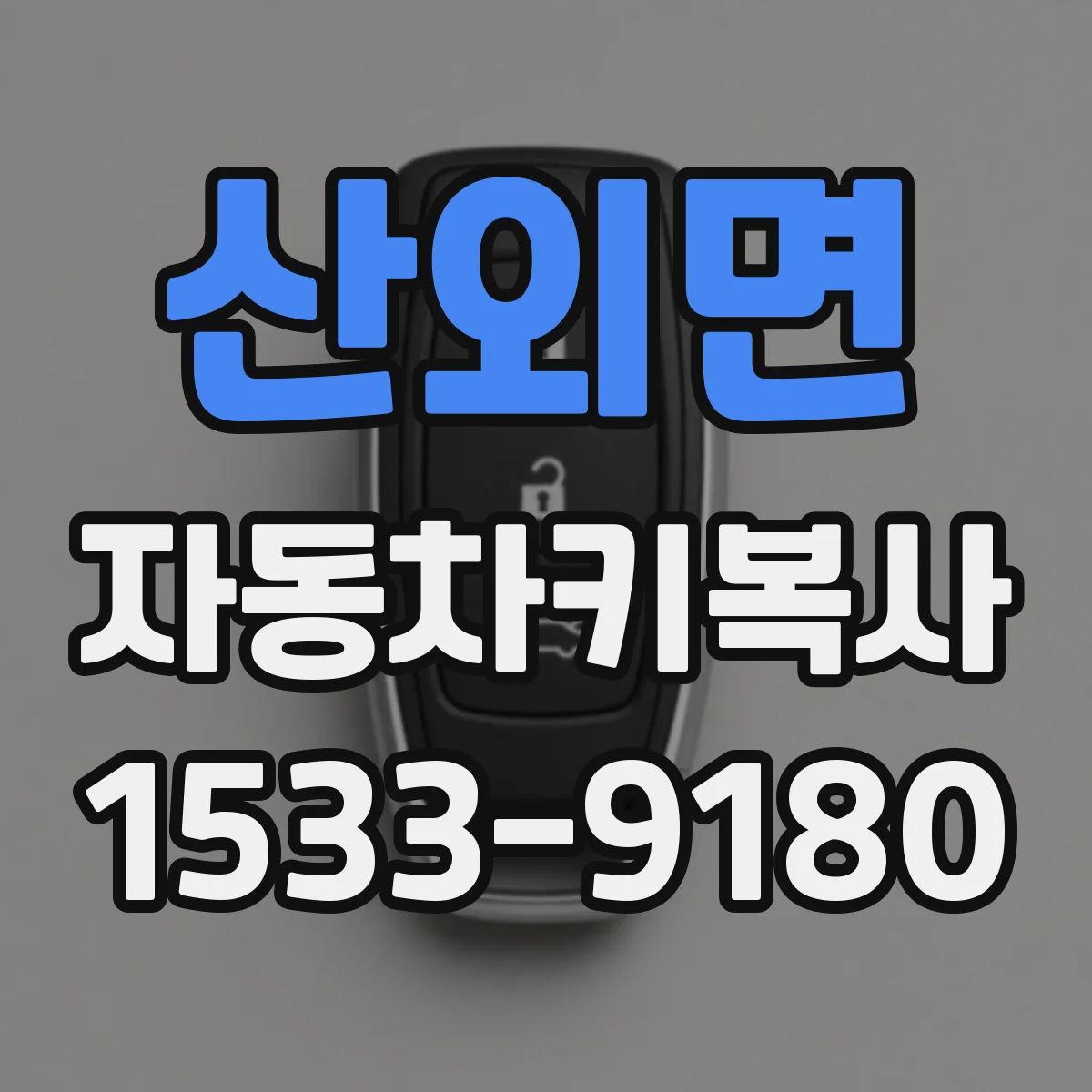 산외면 자동차키복사