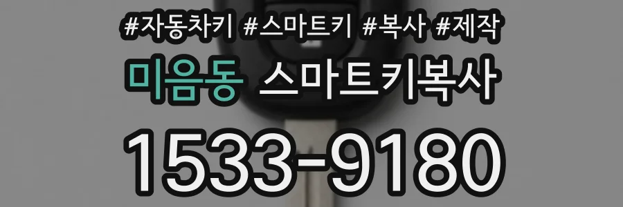 미음동 스마트키복사