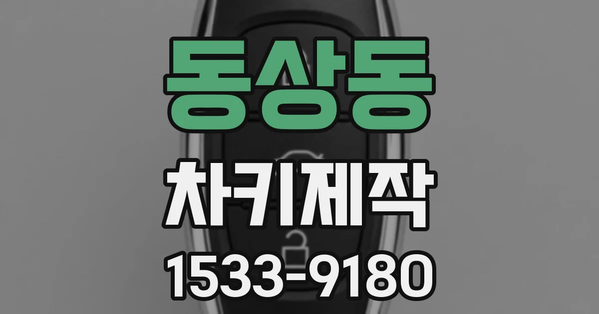 동상동 차키제작