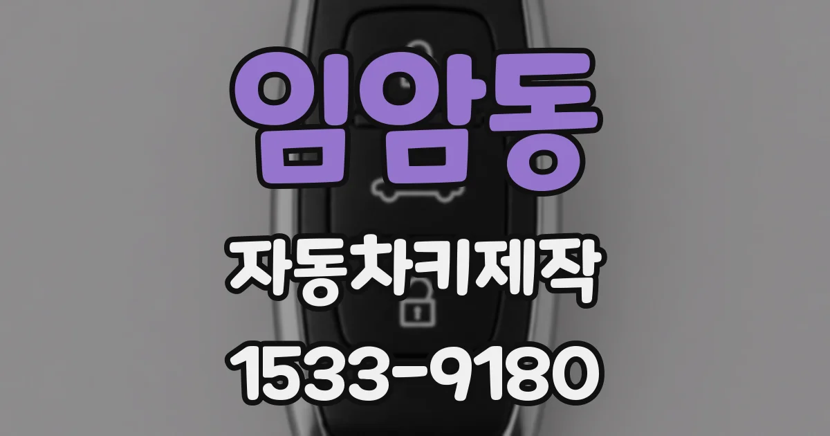 임암동 자동차키제작