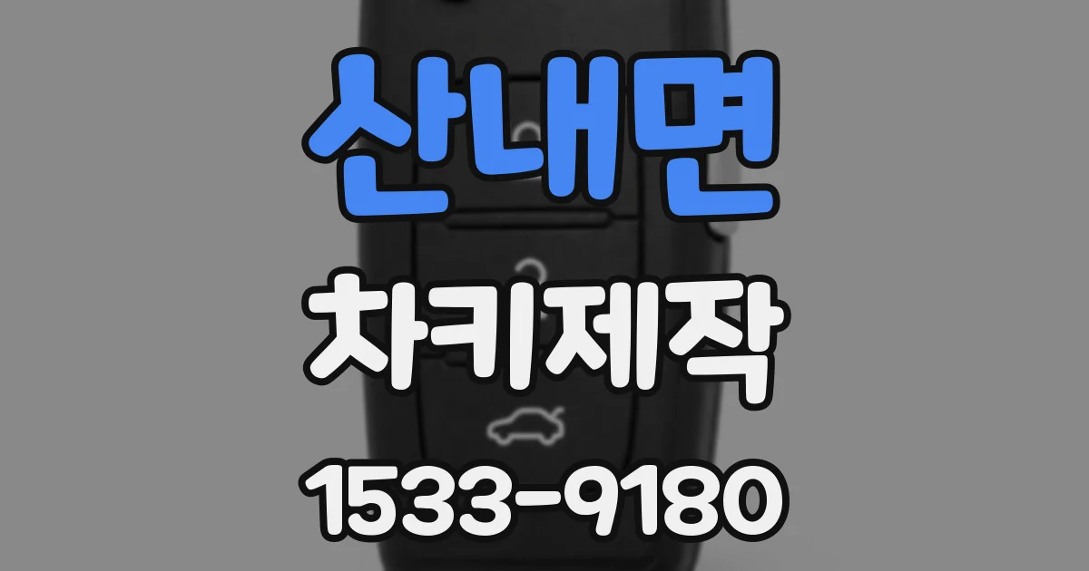 산내면 차키제작