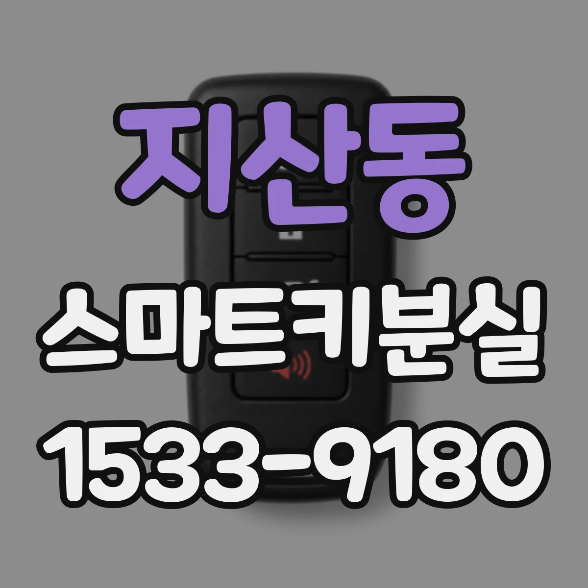 지산동 스마트키분실