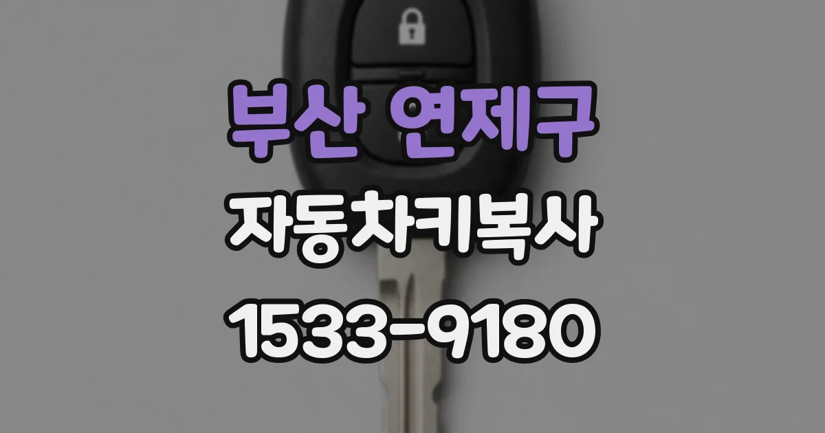 부산 연제구 자동차키복사
