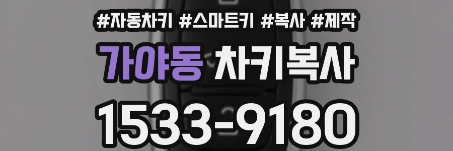 가야동 차키복사