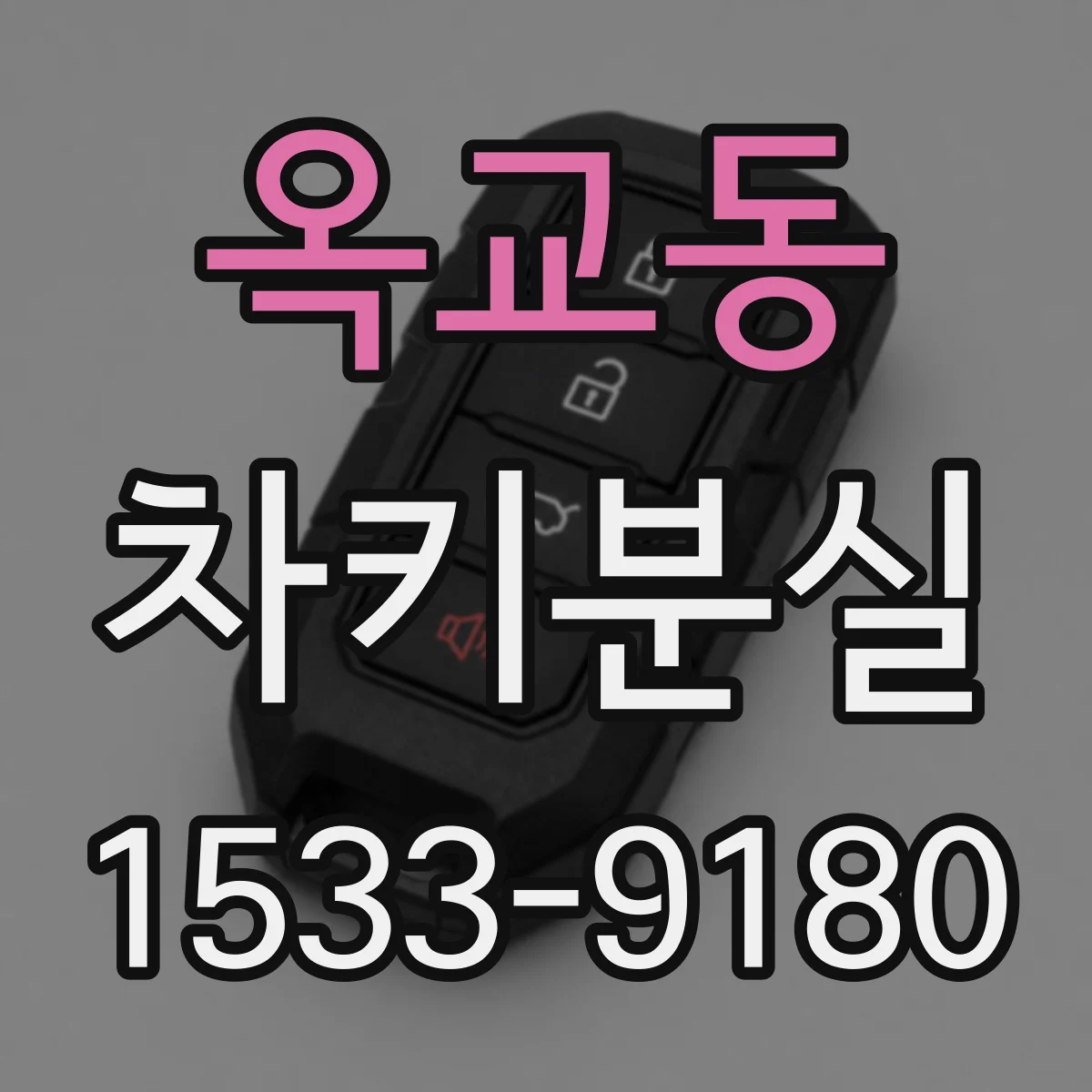 옥교동 차키분실