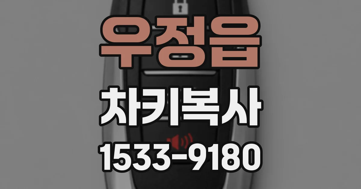 우정읍 차키복사