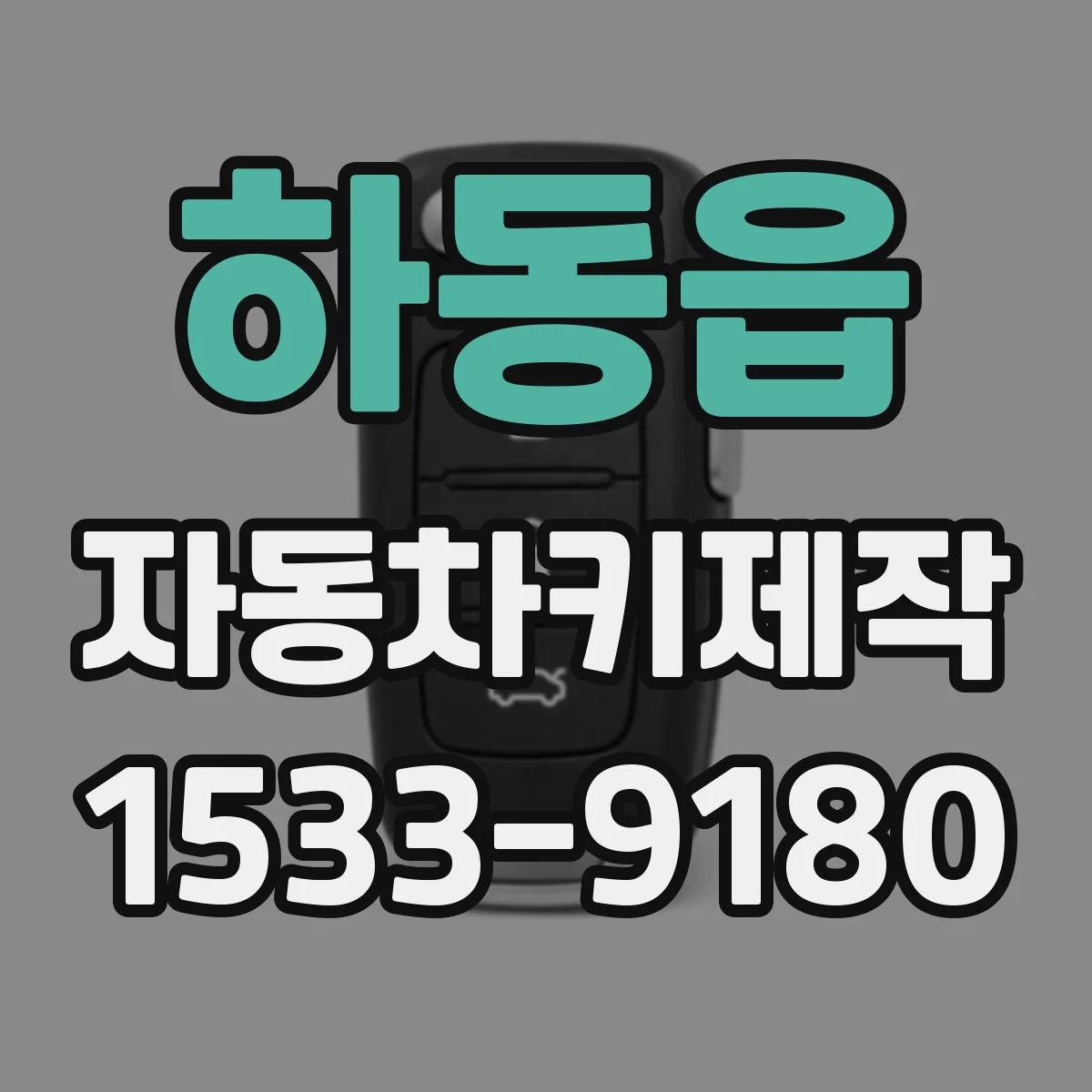 하동읍 자동차키제작