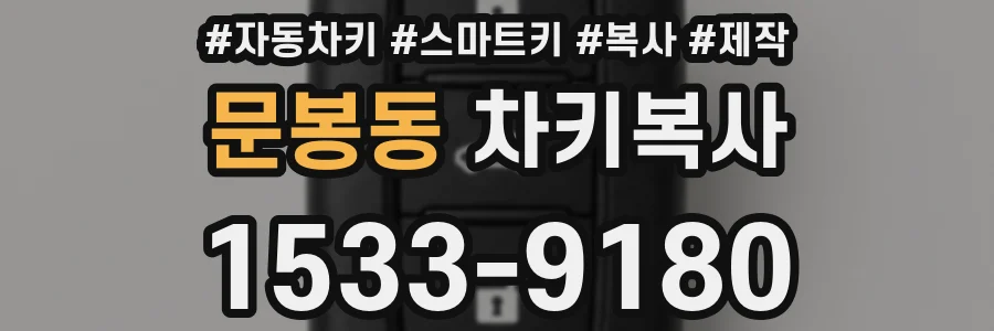 문봉동 차키복사