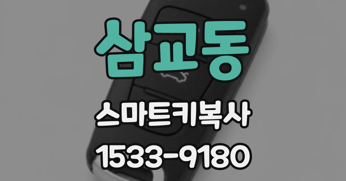 삼교동 스마트키복사