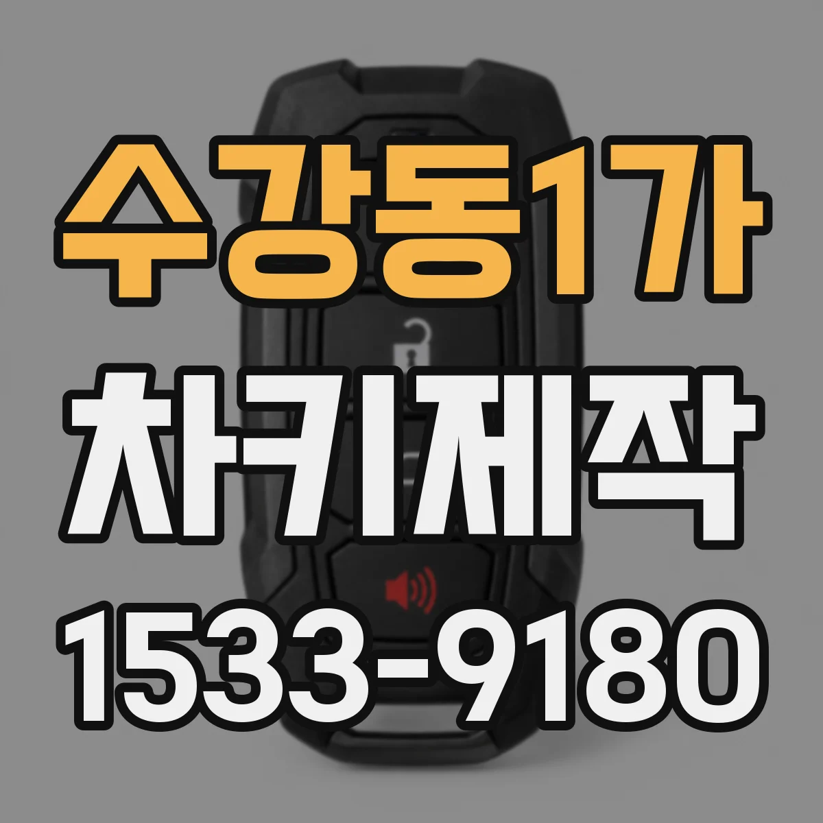 수강동1가 차키제작