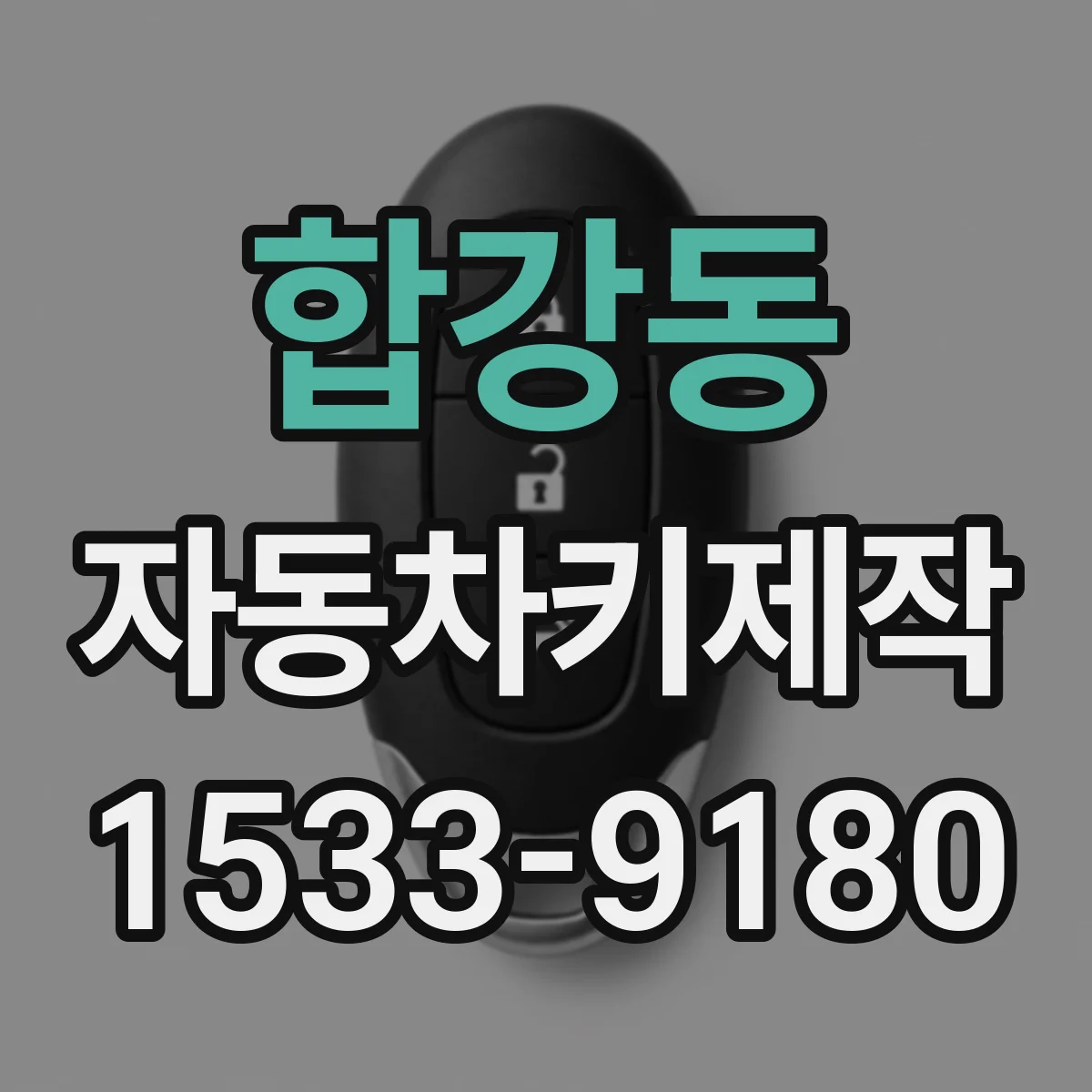 합강동 자동차키제작