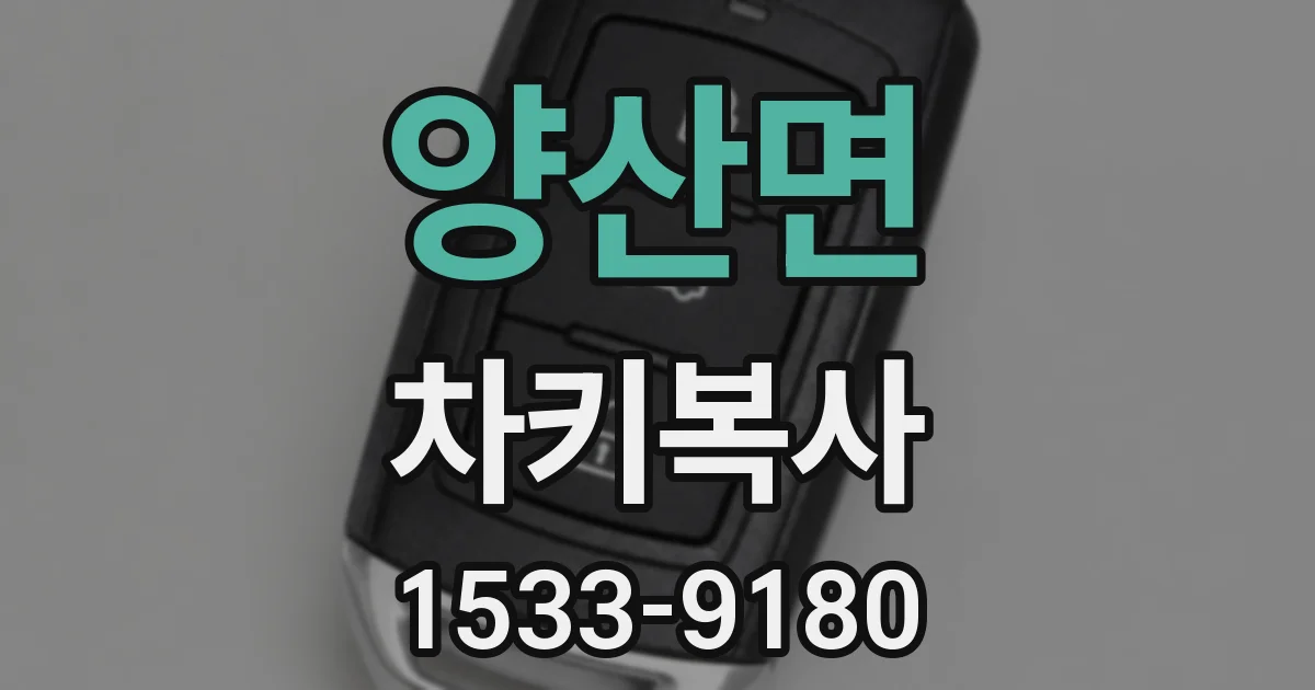 양산면 차키복사