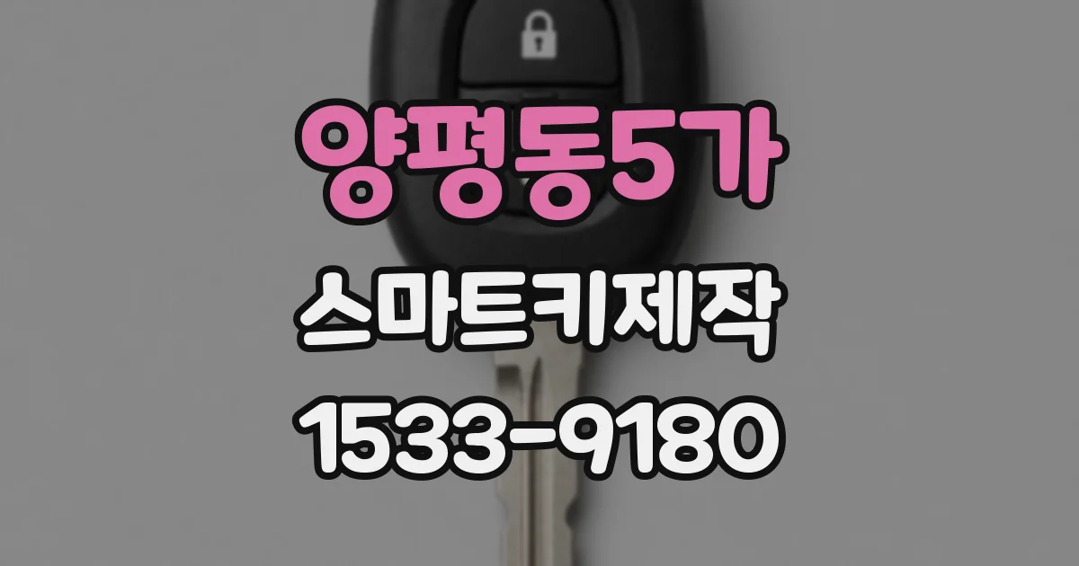 양평동5가 스마트키제작