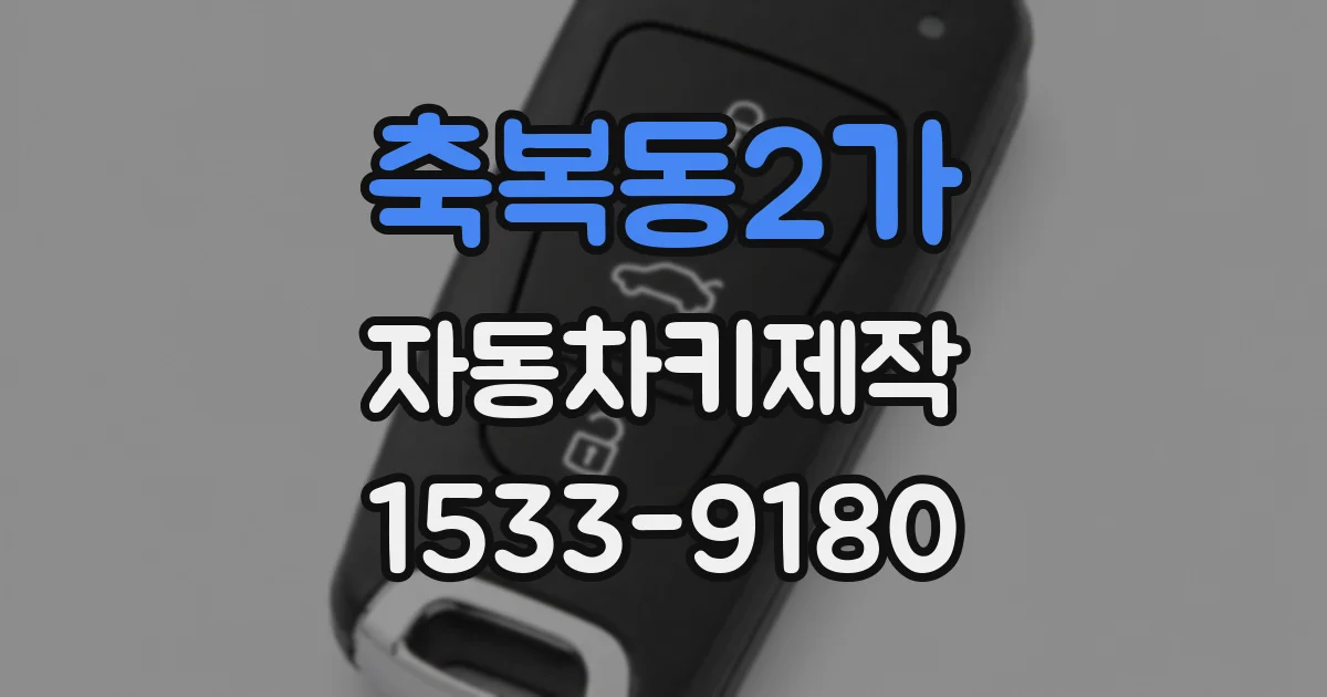 축복동2가 자동차키제작