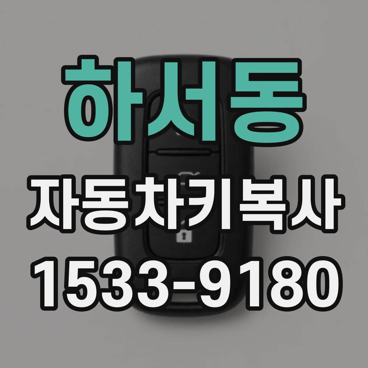 하서동 자동차키복사