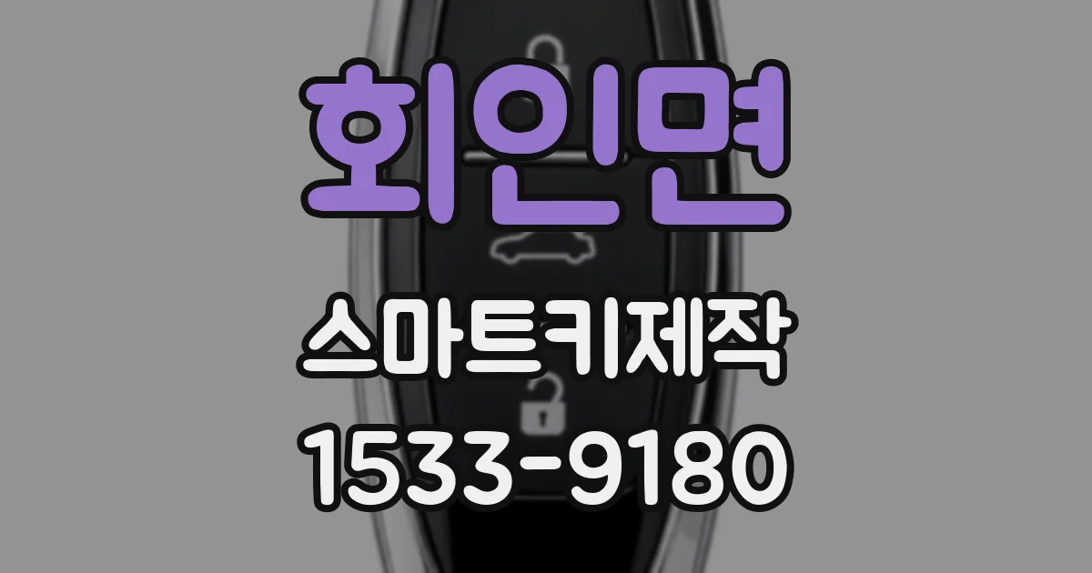회인면 스마트키제작