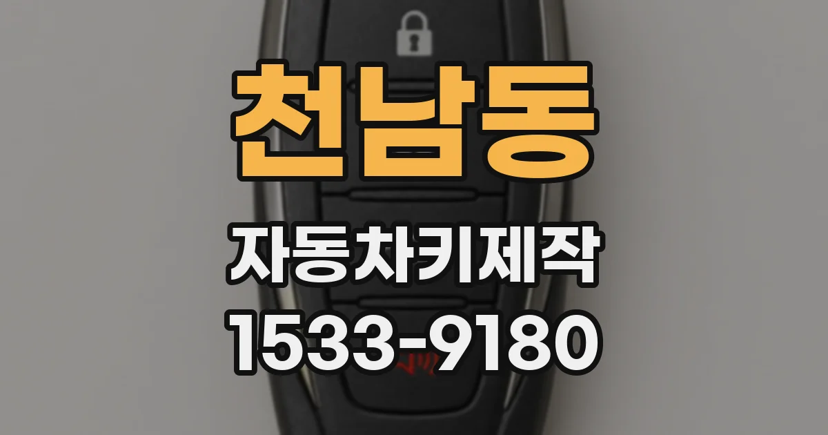 천남동 자동차키제작
