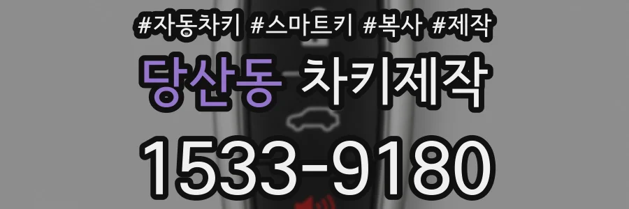 당산동 차키제작