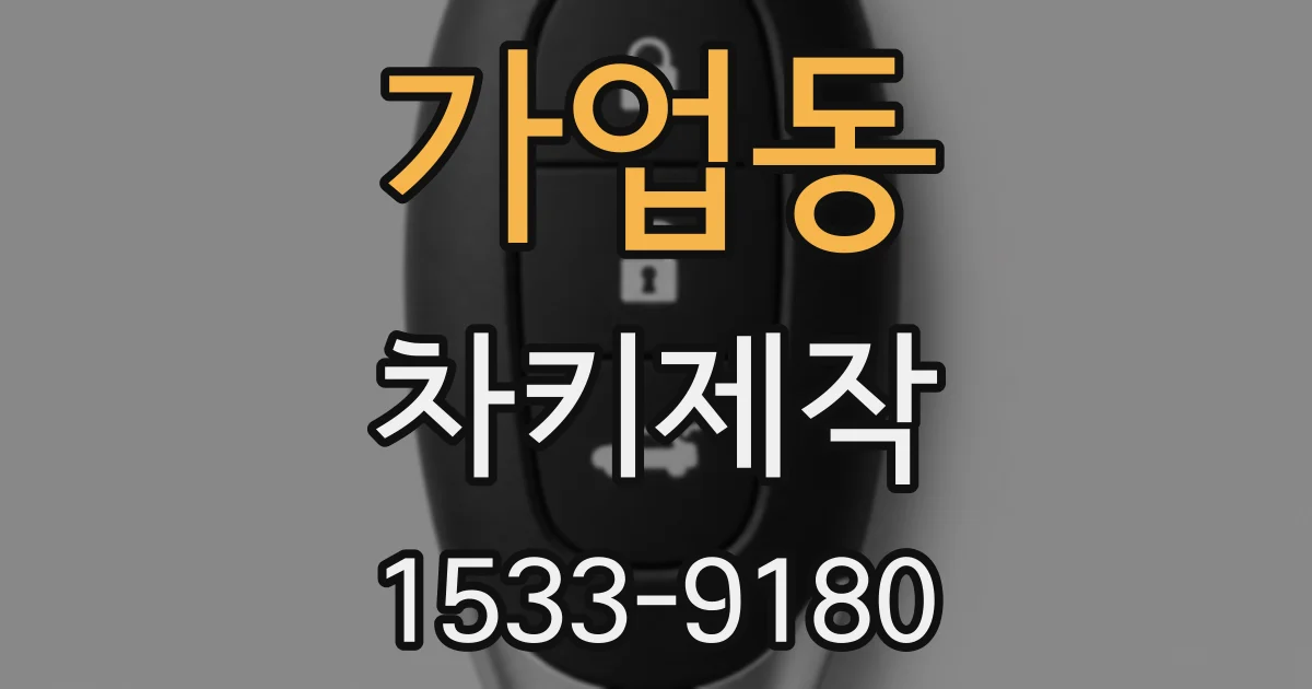 가업동 차키제작