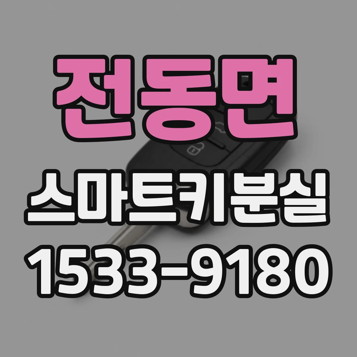 전동면 스마트키분실