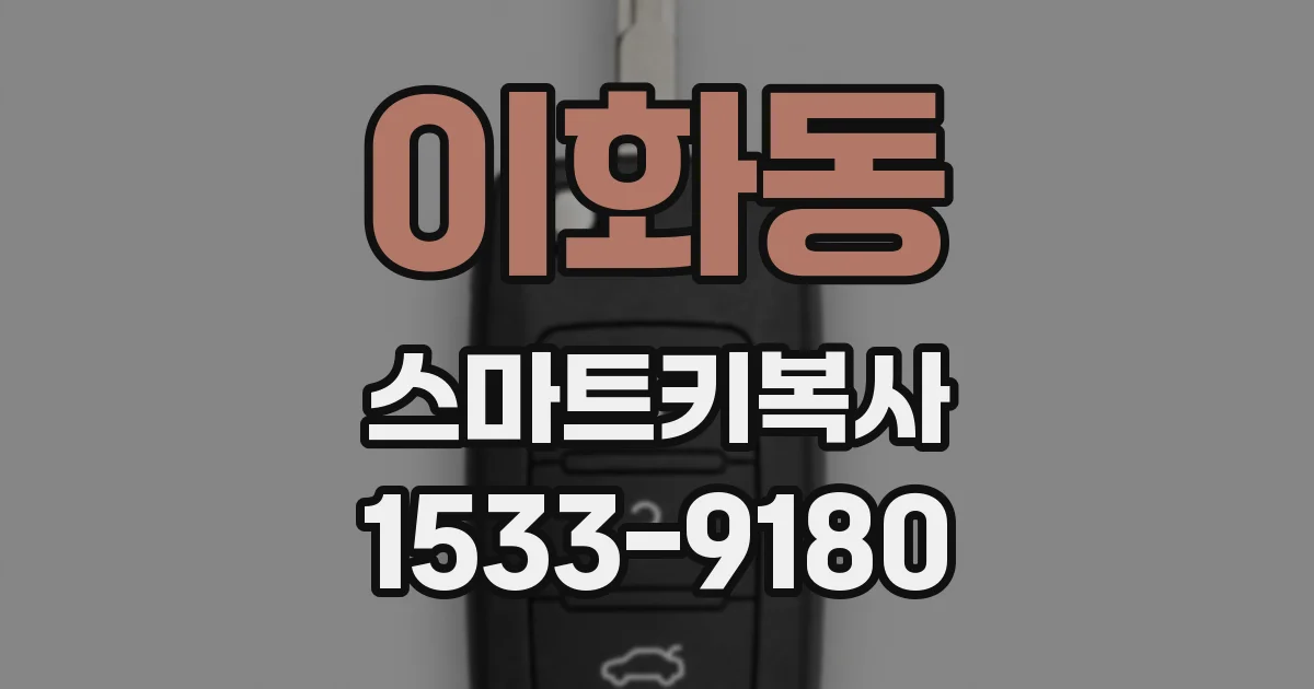 이화동 스마트키복사
