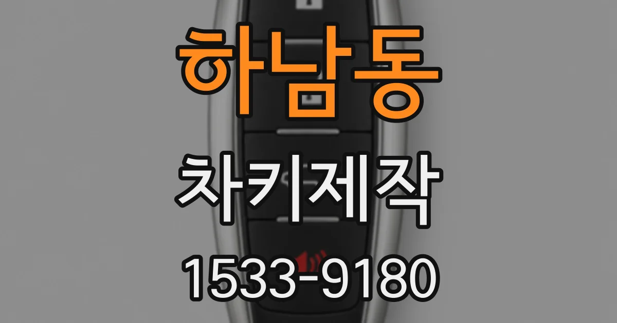 하남동 차키제작