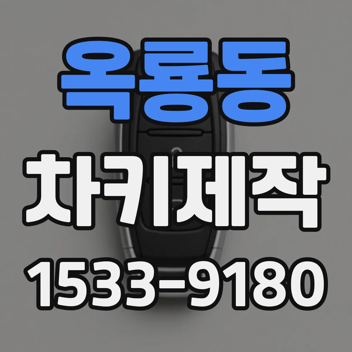 옥룡동 차키제작