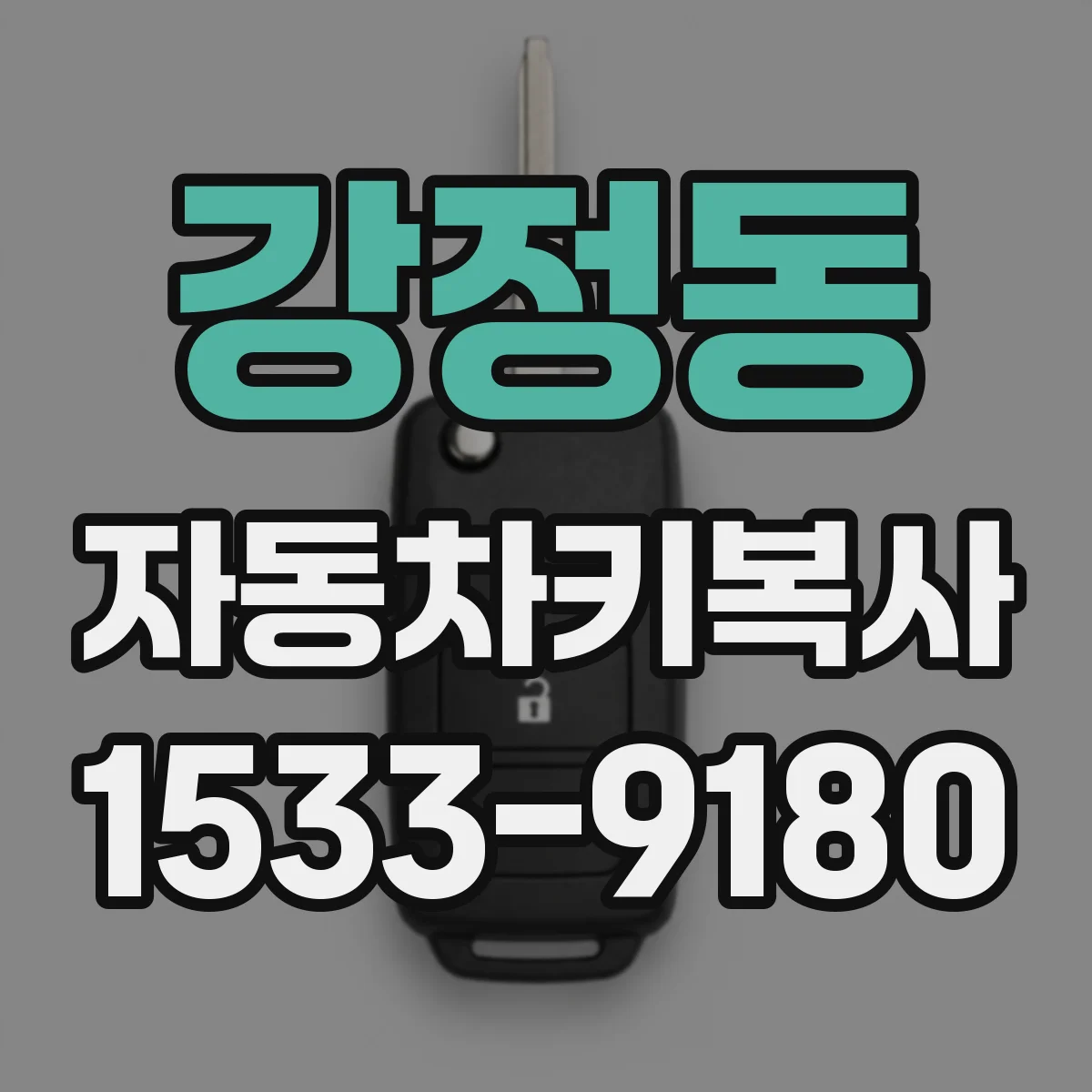 강정동 자동차키복사