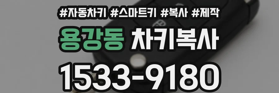 용강동 차키복사