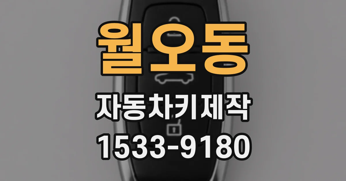 월오동 자동차키제작