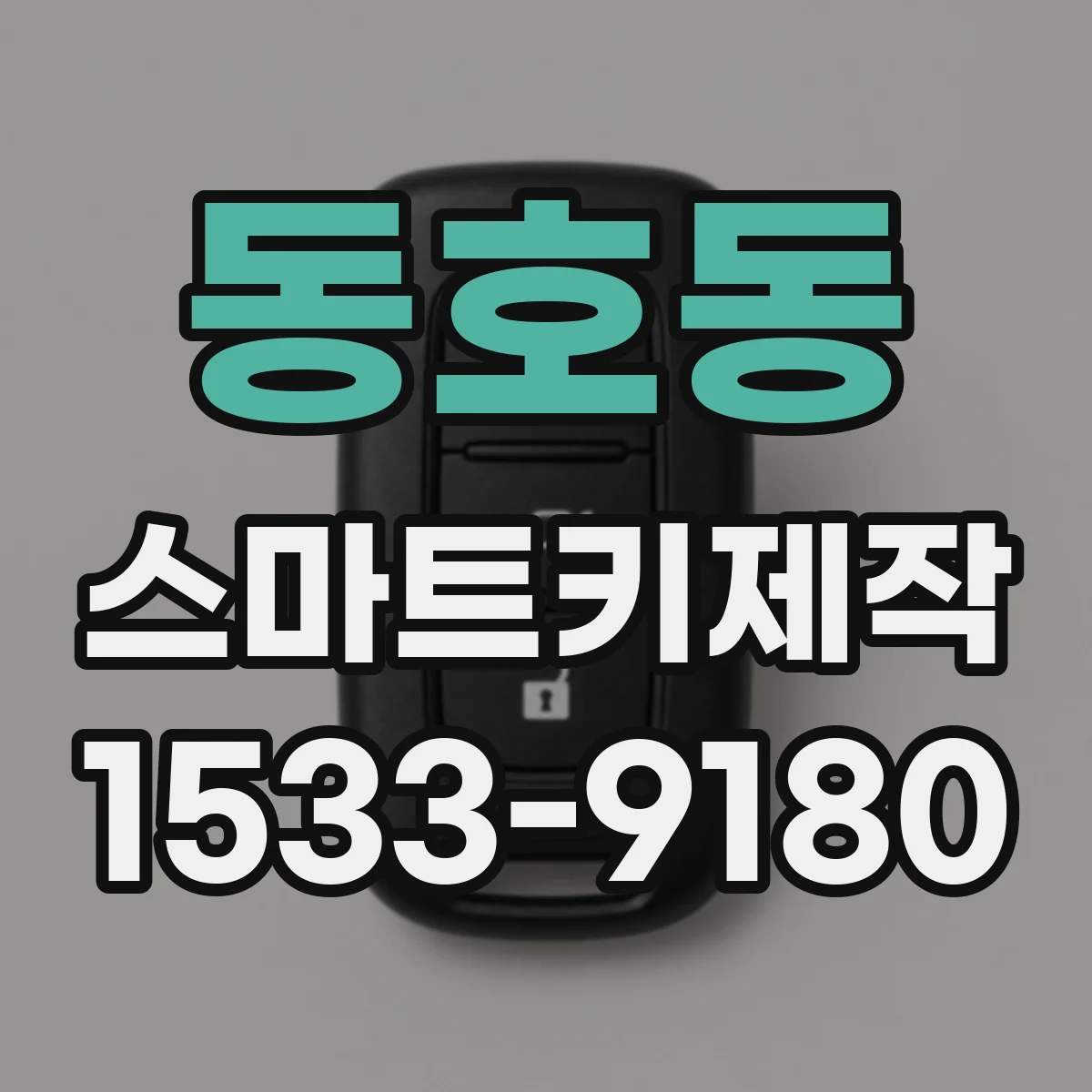 동호동 스마트키제작