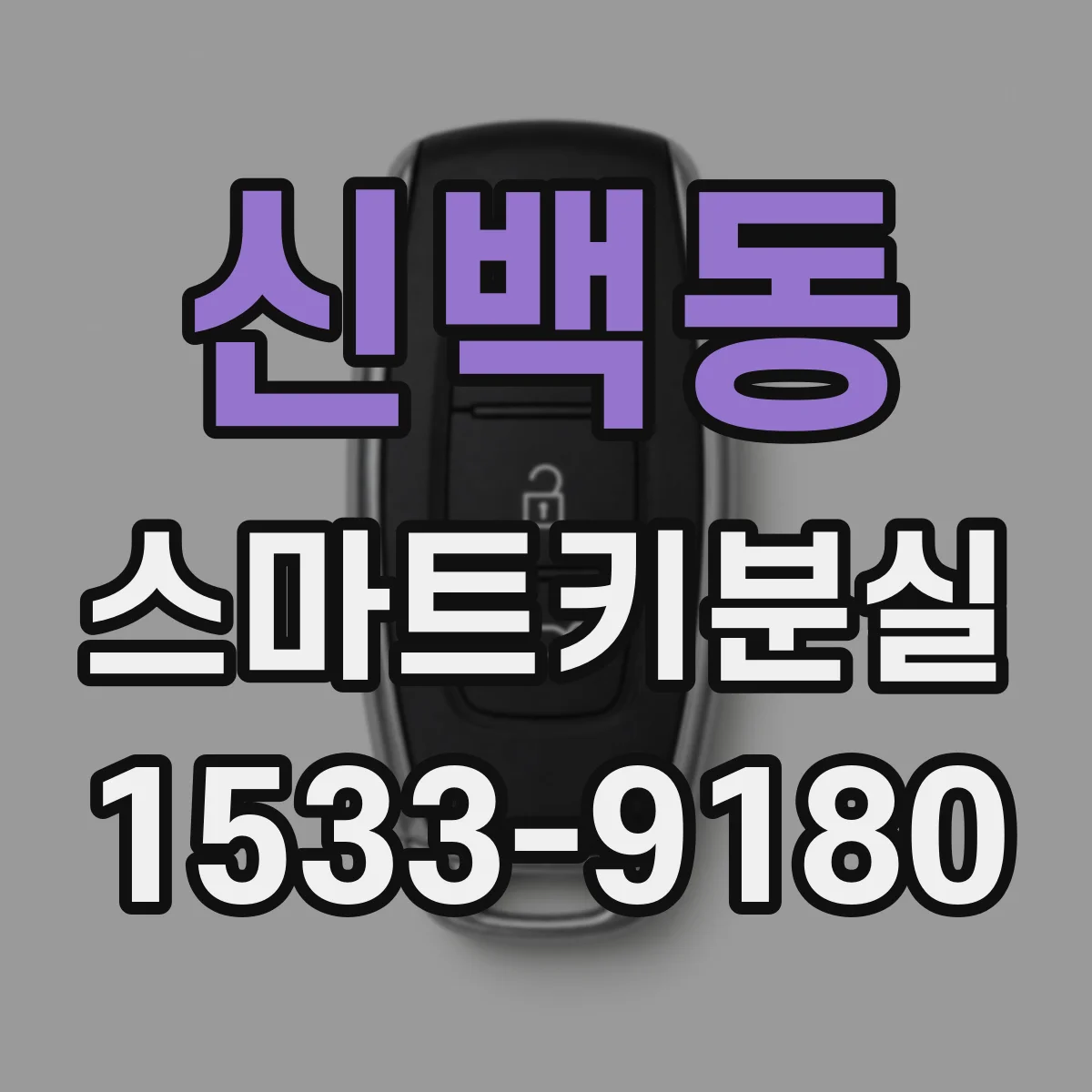 신백동 스마트키분실 보험금 청구에 필요한 서류 체크리스트