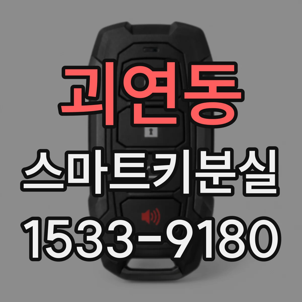 괴연동 스마트키분실