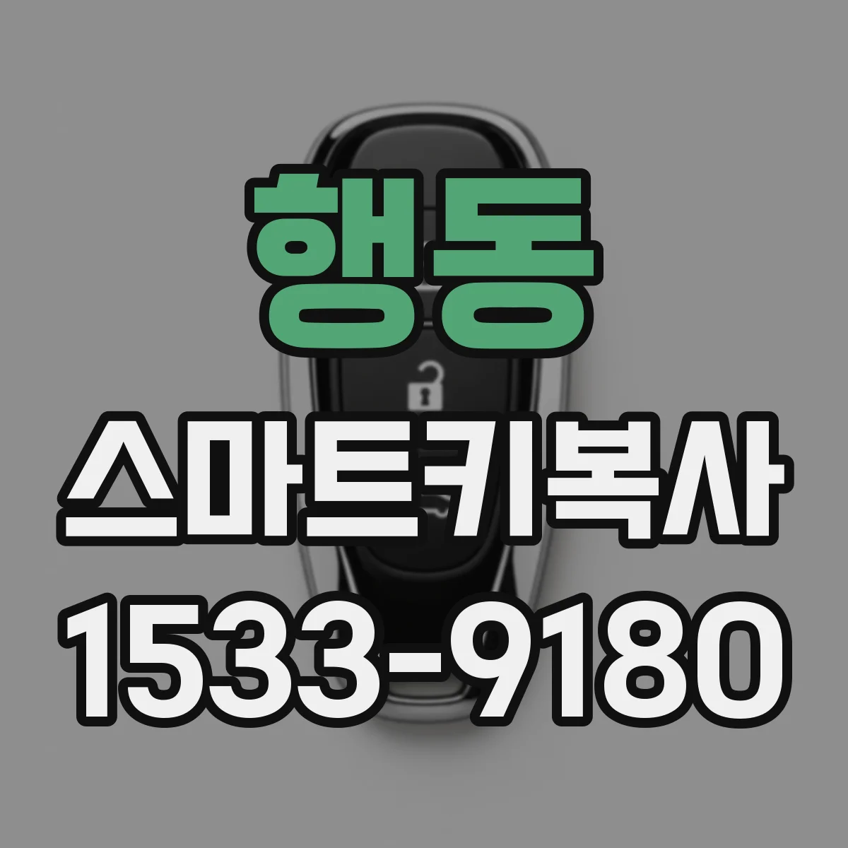 행동 스마트키복사