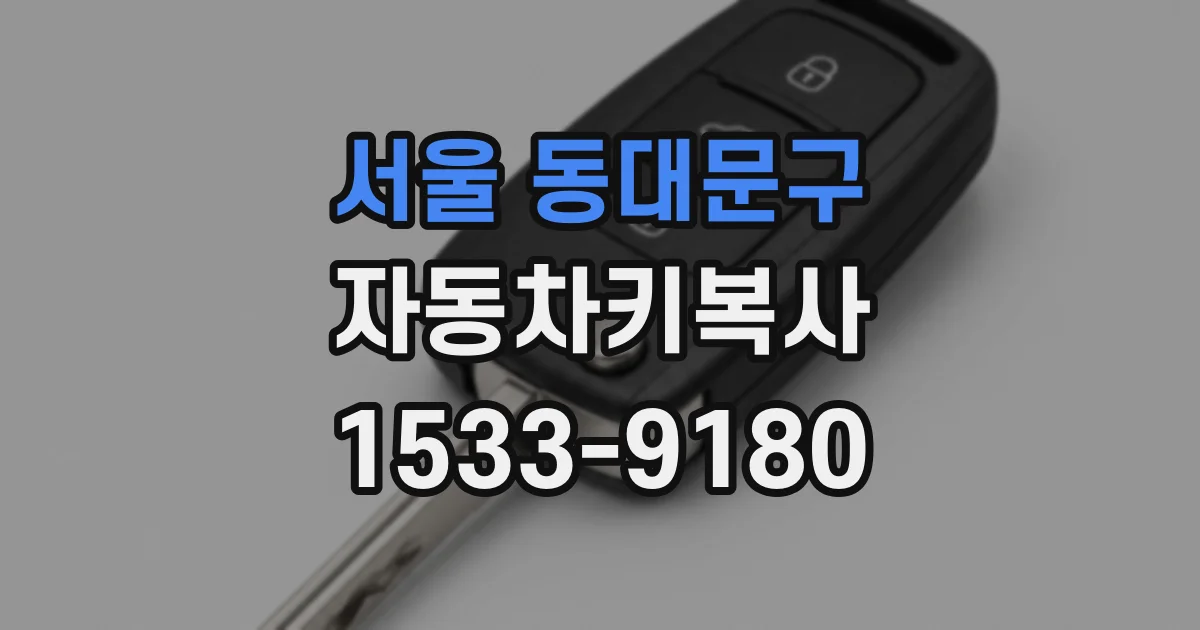 서울 동대문구 자동차키복사