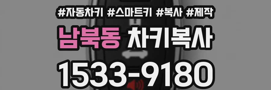 남북동 차키복사