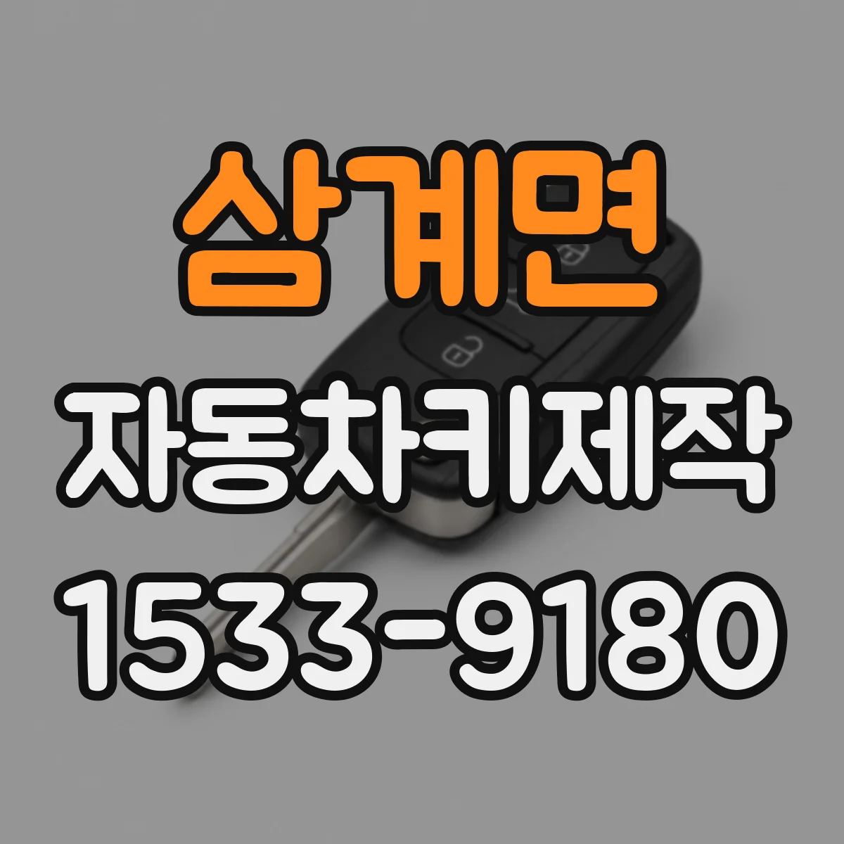 삼계면 자동차키제작
