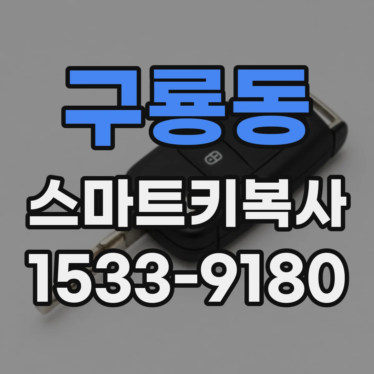 구룡동 스마트키복사