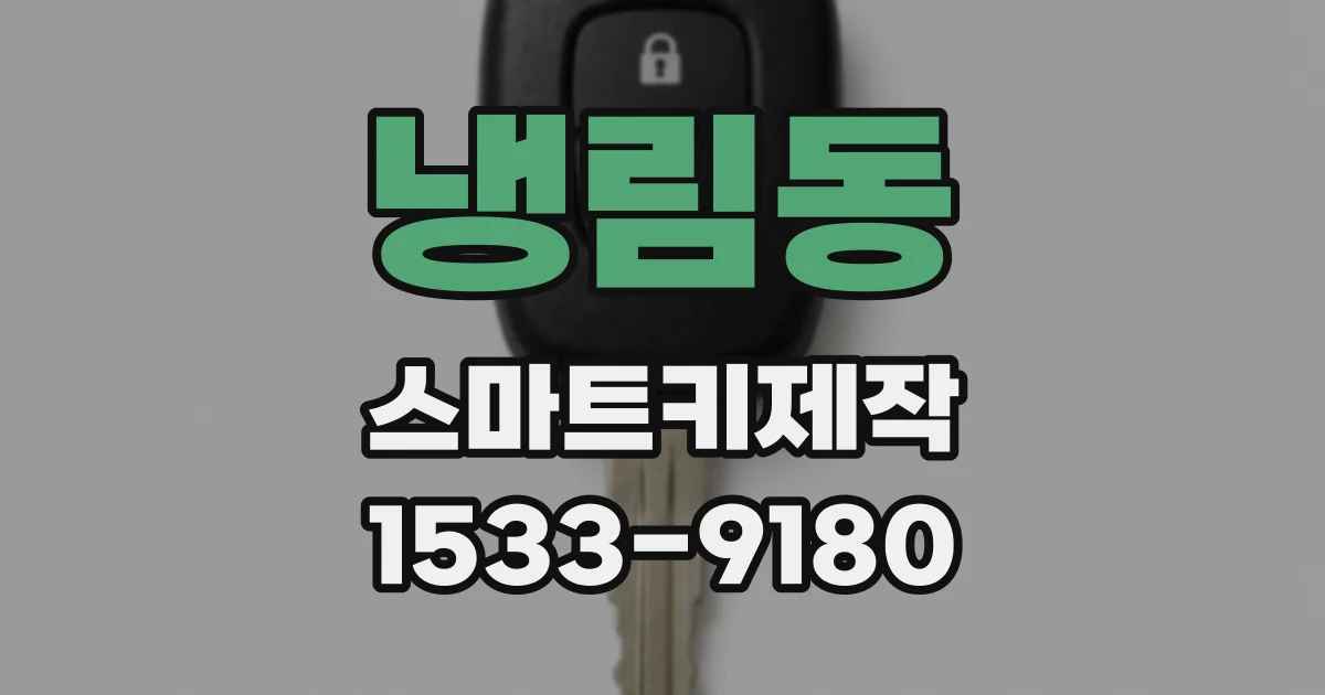 냉림동 스마트키제작