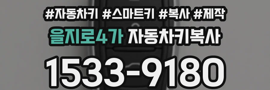 을지로4가 자동차키복사