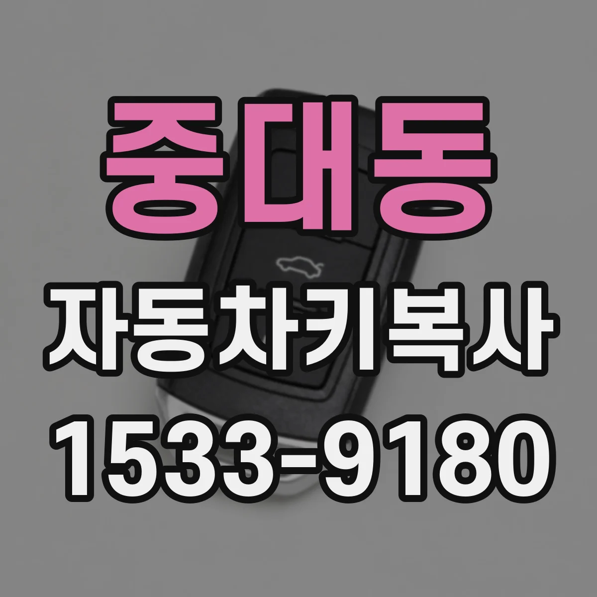 중대동 자동차키복사