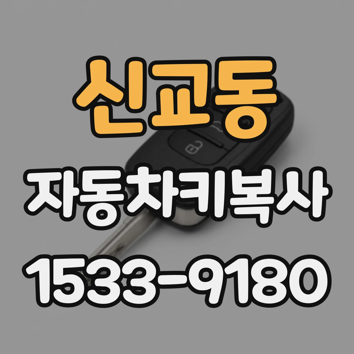 신교동 자동차키복사