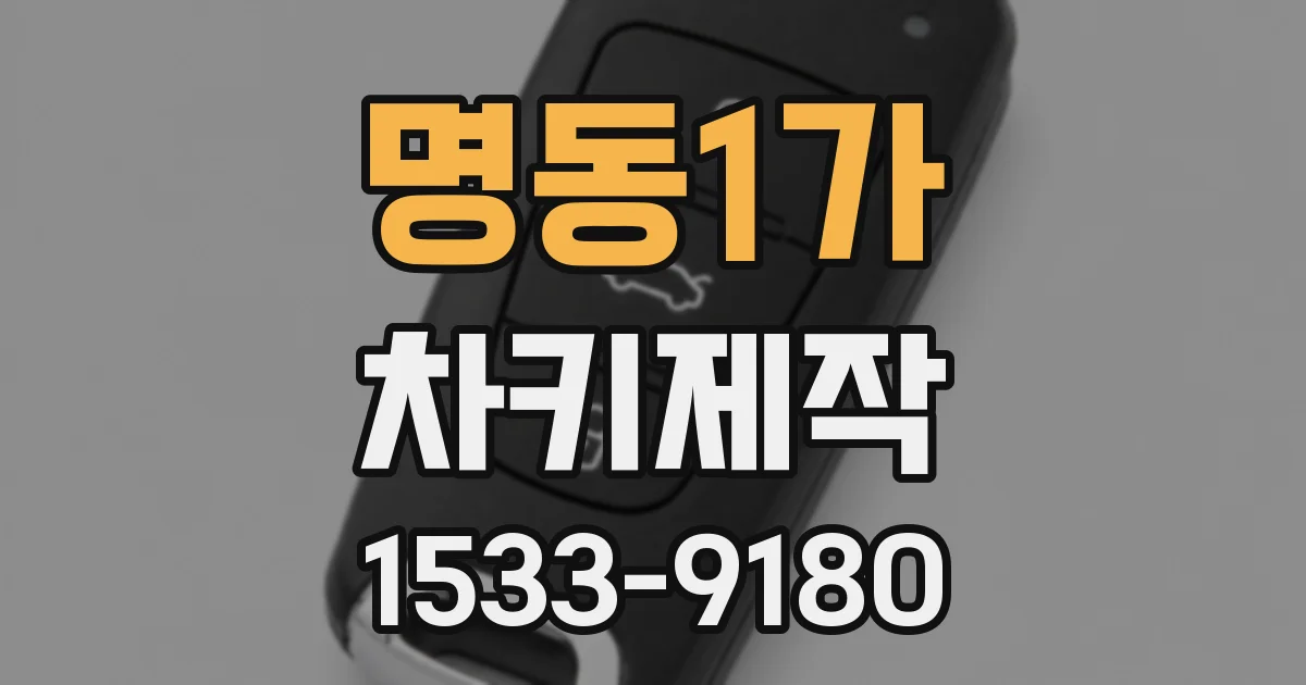 명동1가 차키제작
