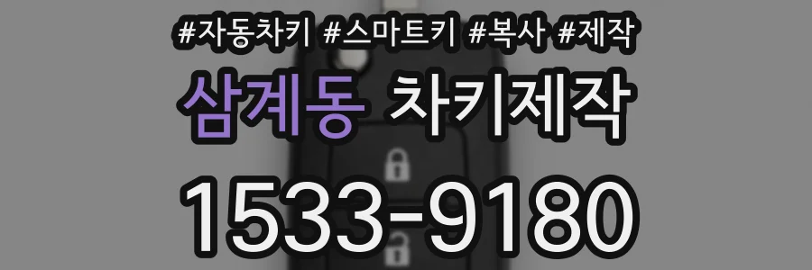 삼계동 차키제작