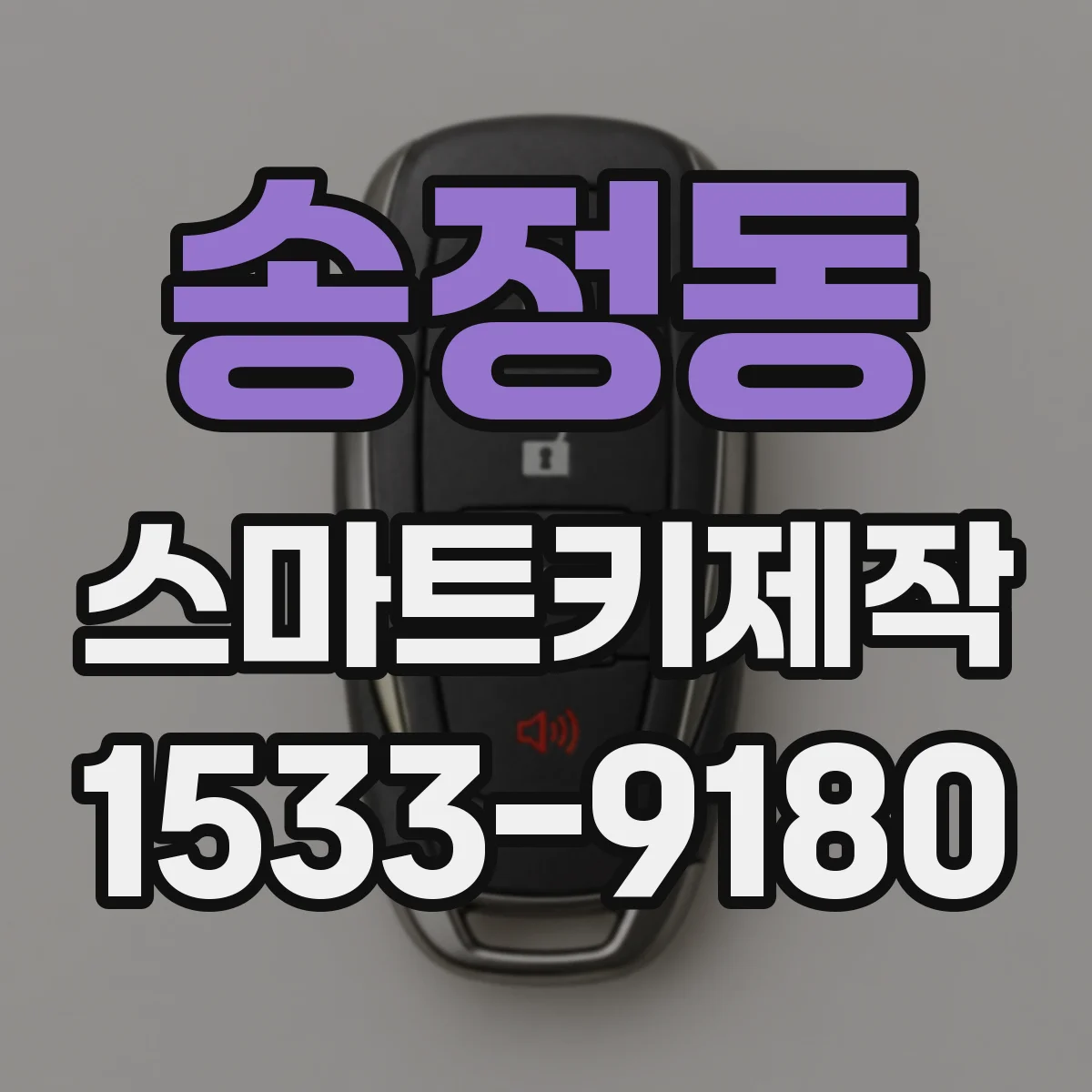 송정동 스마트키제작